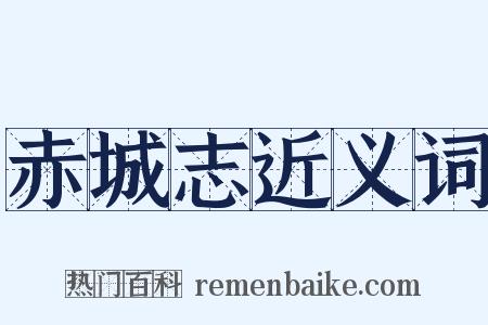 赤城志近义词是什么意思的图片